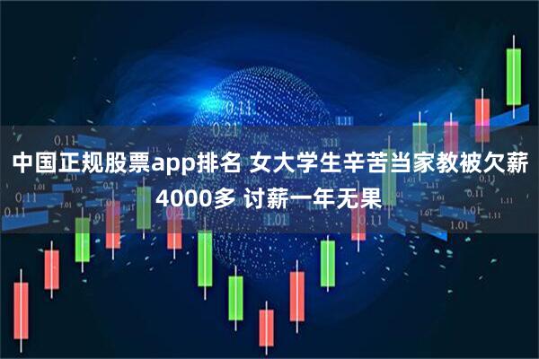 中国正规股票app排名 女大学生辛苦当家教被欠薪4000多 讨薪一年无果