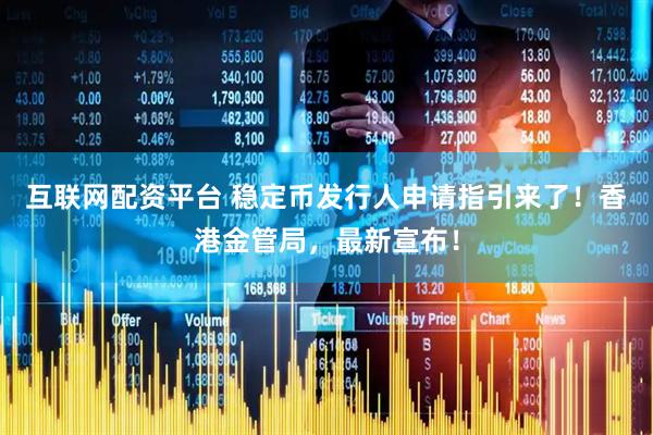 互联网配资平台 稳定币发行人申请指引来了！香港金管局，最新宣布！