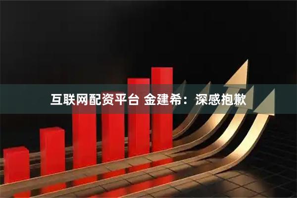 互联网配资平台 金建希：深感抱歉
